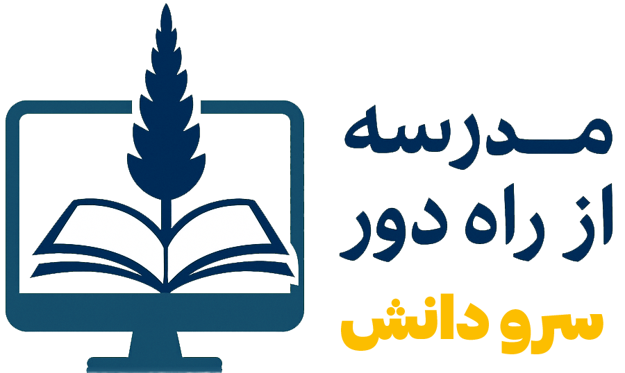 مدرسه از راه دور سرو دانش